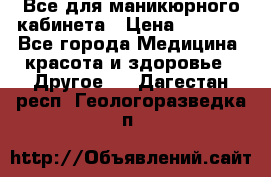 Все для маникюрного кабинета › Цена ­ 6 000 - Все города Медицина, красота и здоровье » Другое   . Дагестан респ.,Геологоразведка п.